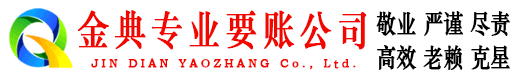 乐亭金典清债公司